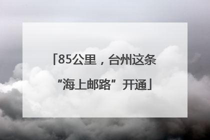 85公里，台州这条“海上邮路”开通