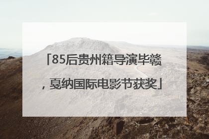 85后贵州籍导演毕赣，戛纳国际电影节获奖