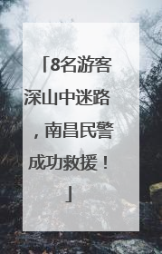 8名游客深山中迷路，南昌民警成功救援！