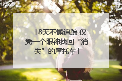 8天不懈追踪 仅凭一个眼神找回“消失”的摩托车