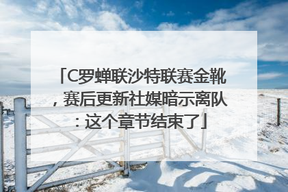 C罗蝉联沙特联赛金靴，赛后更新社媒暗示离队：这个章节结束了