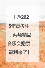 @2025年高考生，两场精品音乐会赠票福利来了
