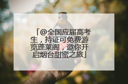 @全国应届高考生，持证可免费游览蓬莱阁，邀你开启烟台甜蜜之旅