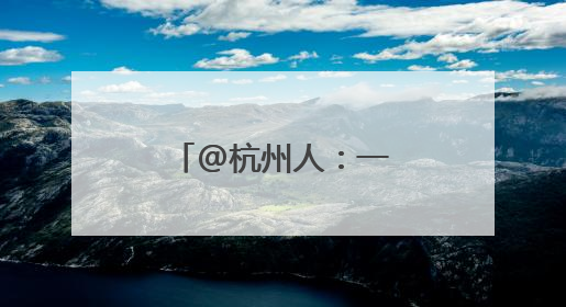 @杭州人：一年一度的梅雨大戏快要来了！