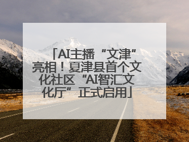 AI主播“文津”亮相！夏津县首个文化社区“AI智汇文化厅”正式启用