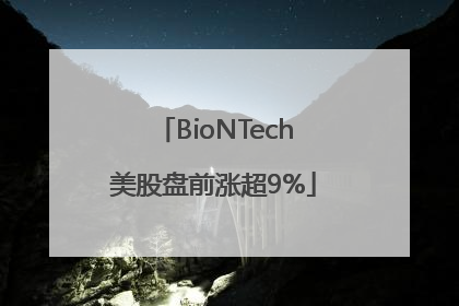 BioNTech美股盘前涨超9%