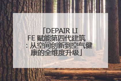 DEPAIR LIFE 赋能第四代建筑：从空间创新到空气健康的全维度升级