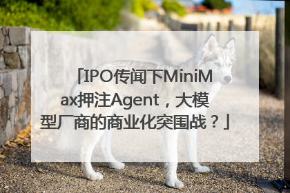 IPO传闻下MiniMax押注Agent，大模型厂商的商业化突围战？