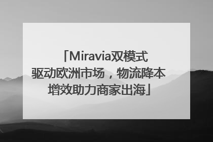 Miravia双模式驱动欧洲市场，物流降本增效助力商家出海