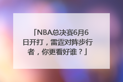 NBA总决赛6月6日开打，雷霆对阵步行者，你更看好谁？