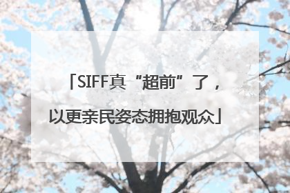 SIFF真“超前”了，以更亲民姿态拥抱观众